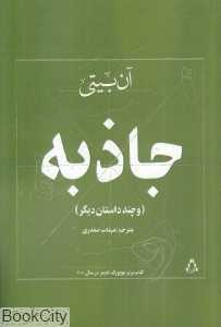 جاذبه و چند داستان دیگر