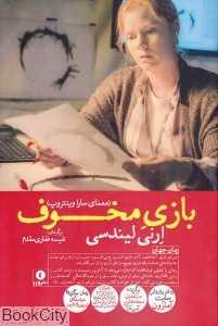 بازی مخوف (معمای سارا وینتروپ)