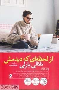 از لحظه‌ای که دیدمش