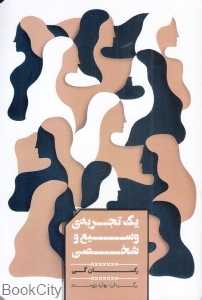 یک تجربه وسیع و شخصی