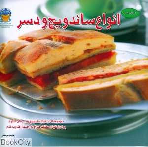 انواع ساندویبج و دسر (دنیای هنر)