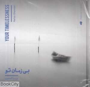 بی زمان تو Your Timelessness
