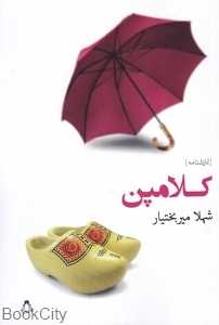 کلامپن (نمایش‌نامه)