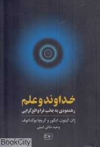 خداوند و علم (رهنمودی به جانب فراواقع‌گرایی)