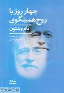 چهار روز با روح همینگوی