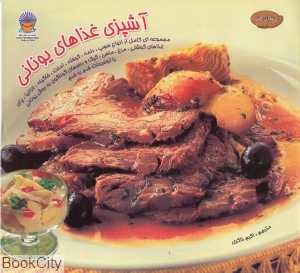 آشپزی غذاهای یونانی (دنیای هنر)