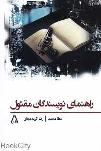 راهنمای نویسندگان مقتول
