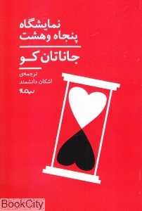 نمایشگاه پنجاه و هشت