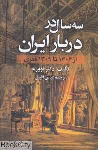 سه سال در دربار ایران (از 1306 تا 1309 قمری)