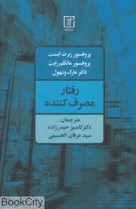رفتار مصرف‌کننده (کاربرد در بازاریابی)