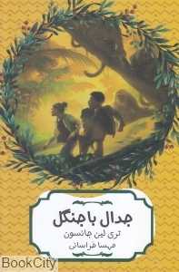 جدال با جنگل