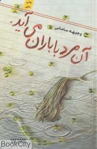 آن مرد با باران می‌آید