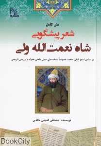 متن کامل شعر پیشگویی شاه نعمت‌الله ولی