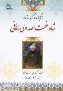 زندگی‌نامه و گزیده اشعار شاه نعمت‌الله ولی ماهانی
