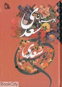 بوستان سعدی (جیبی طلایه)
