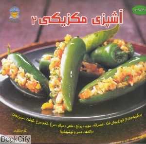 آشپزی مکزیکی 2 (دنیای هنر)