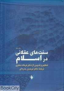 سنت‌های عقلانی در اسلام