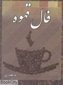 فال قهوه