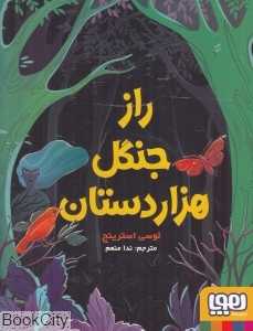 راز جنگل هزاردستان
