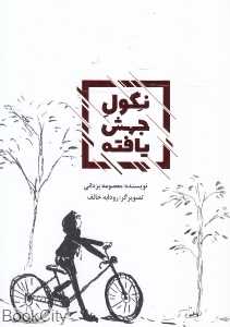 نگول جهش‌یافته (تصویرگر رودابه خائف)