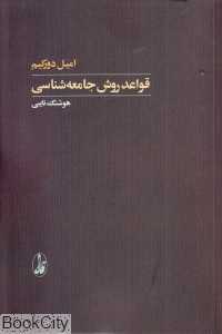 قواعد روش جامعه‌شناسی