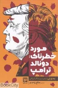 مورد خطرناک (دونالد ترامپ)