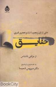 حقایق (متنی از قرن پنجم یا ششم هجری قمری)