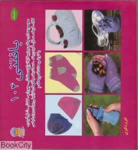 بافتنی 104 (دنیای هنر)