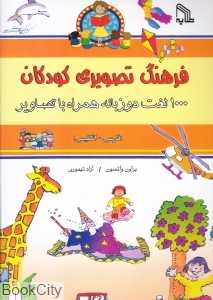 فرهنگ تصویری کودکان (1000 لغت دو زبانه همراه با تصاویر)