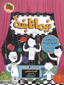 آشپزهای جشنواره عزا ببخشید غذا (نیما نابغه 3) (تصویرگر نسیم بهاری)