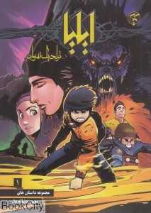 ایلیا (تولد یک قهرمان 1)