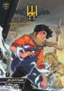 ایلیا (تولد یک قهرمان 2)