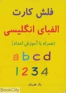 فلش کارت الفبای انگلیسی (یار مهربان)
