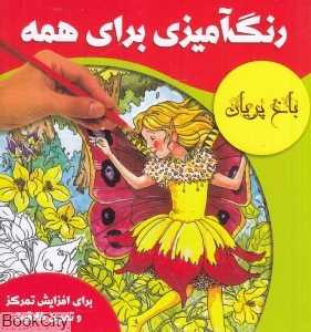 باغ پریان (رنگ‌آمیزی برای همه)