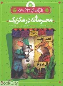 کاراگاه بازیل موش نابغه 3 (محرمانه در مکزیک) (تصویرگر پل گالدون)