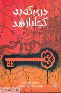 دری که به کجا باز شد