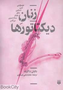 زنان دیکتاتورها