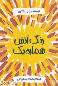 رنگ آتش شماره یک