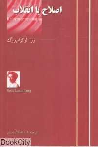 اصلاح یا انقلاب