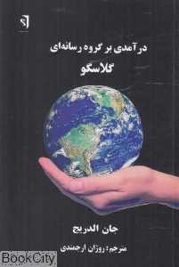 درآمدی بر گروه رسانه‌ای گلاسگو