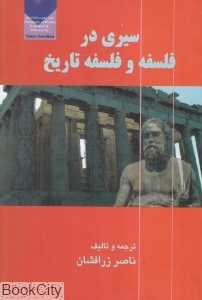 سیری در فلسفه و فلسفه تاریخ