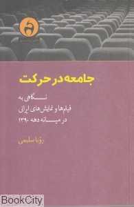 جامعه در حرکت (نگاهی به فیلم‌ها و نمایش‌های ایرانی در میانه دهه 1390)