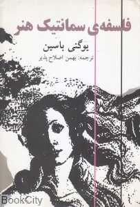 فلسفه سمانتیک هنر