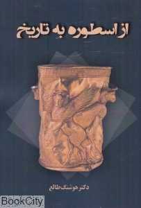 از اسطوره به تاریخ