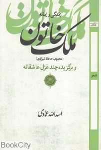 زندگی و زمانه ملک خاتون (محبوب حافظ شیرازی) و برگزیده چند غزل عاشقانه