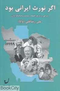 اگر نورث ایرانی بود (شرحی بر تاریخ اقتصاد سیاست و فرهنگ ایران)