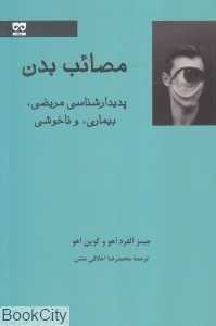 مصائب بدن (پدیدارشناسی مریضی بیماری و ناخوشی) - 0