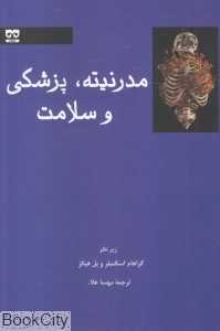 مدرنیته پزشکی و سلامت