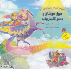 غول دو شاخ و دختر گیس‌بلند (مجموعه افسانه‌های با شاخ و دم) (تصویرگر شادی دلپاک)
