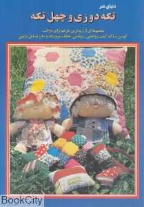 دنیای هنر  تکه دوزی و چهل تکه